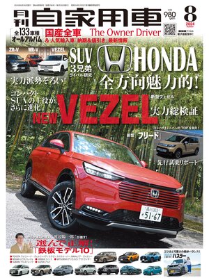 cover image of 月刊自家用車2024年8月号